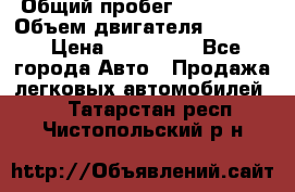  › Общий пробег ­ 190 000 › Объем двигателя ­ 2 000 › Цена ­ 490 000 - Все города Авто » Продажа легковых автомобилей   . Татарстан респ.,Чистопольский р-н
